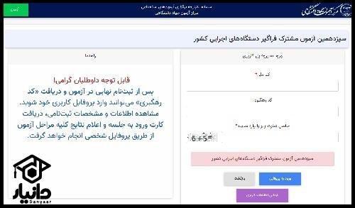 نحوه ثبت نام آزمون استخدامی دستگاه های اجرایی 1404
